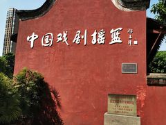-国立剧专史料江安陈列馆