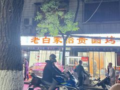 -老白家怡贵园烤肉
