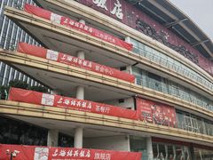 -绍兴饭店(大宁店)