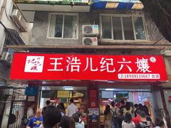 -王浩儿纪六孃甜皮鸭(乐山总店)