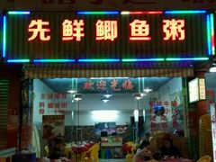 门面-先鲜鲫鱼粥