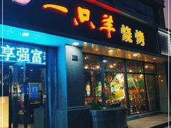 门面-一只羊烧烤(汤山店)