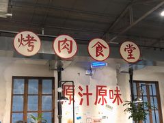 大堂-烤肉食堂(揭阳广百店)