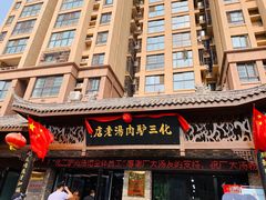 门面-化三驴肉汤馆老店