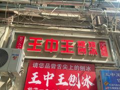 -王中王刨冰