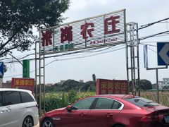 -米岗农庄