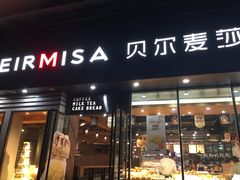 门面-贝尔麦莎(城上城店)
