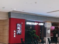 -闫府私房菜·百年鲁菜(恒隆店)