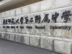 -华东师范大学第二附属中学(张江校区)