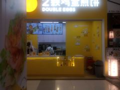 门面-2颗鸡蛋煎饼(北京路天河城店)