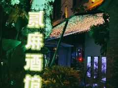 -贰麻酒馆(1912店)