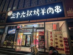 -三个大叔烤羊肉串·炭炉砂锅菜(西三旗店)