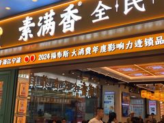 -素满香·全民食养自助(长宁龙之梦店)