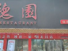 -百年德园(侯家塘店)