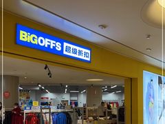 -BIGOFFS 超级折扣(仁恒伊势丹店)