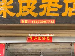 门面-吕家米皮