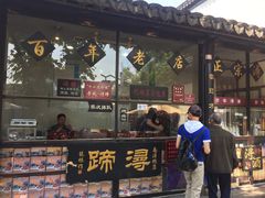 门面-浔蹄(南浔总店)
