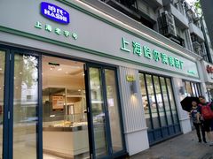 门面-上海哈尔滨食品厂(淮海中路店)