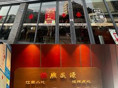 -熙盛源(永乐路店)