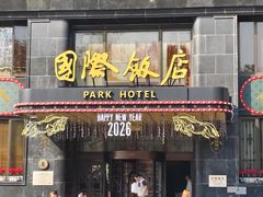-上海国际饭店