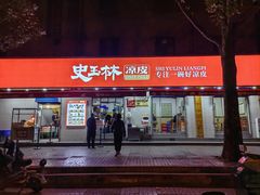 -秦镇史玉林凉皮(翡丽城店)