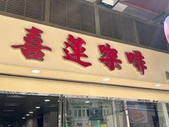 -喜莲咖啡