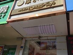 -摩尔森林·蛋糕烘焙·甜品自助(三牌楼店)