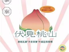 -伏小桃(明瓦廊店)