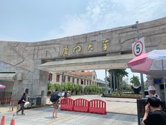 -厦门大学(思明校区)