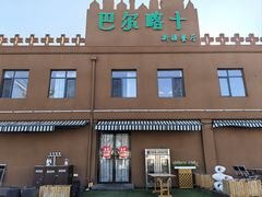 -巴尔喀十新疆餐厅(开发区店)
