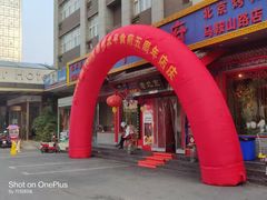 门面-北平食府(马鞍山路店)