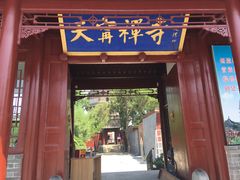 -天宁寺
