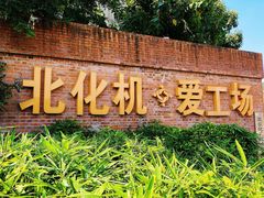 -北化机爱工场文化科技融合产业园