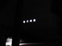 -粤华烧腊(胥口店)