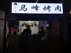 门面-清真·马峰烤肉(小学习北巷店)