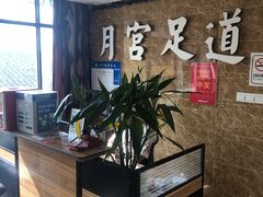 -月宫足道(观前街店)