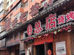-源味居手把签烧烤(长春一店)