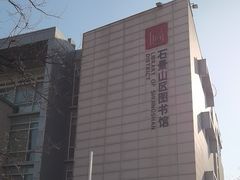 -石景山区图书馆(八角南路)