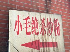 -小毛绝杀炒粉