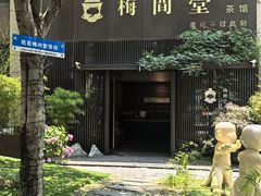 -梅间堂茶馆(绿地缤纷城店)