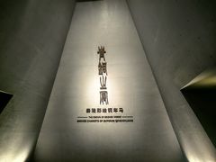 -秦始皇帝陵博物院-丽山园