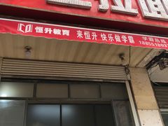 门面-小王拉面馆(颍上路店)