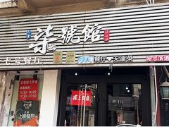 -柒號馆天津菜·八珍豆腐·牛窝骨