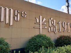 -半岛公馆(淞兴西路店)