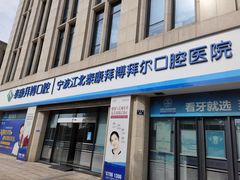 -泰康拜博口腔医院(江北总院)