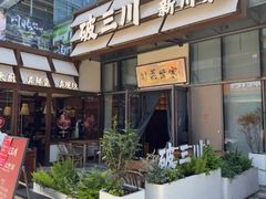 -破三川·新川菜(静安大融城店)