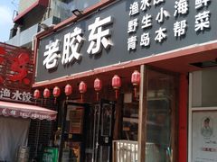 门面-老胶东家常菜馆(市场一路店)