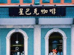 -星巴克臻选(北京前门大街店)