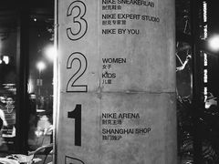 门面-NIKE品牌体验店(南京东路店)