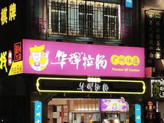 -华辉拉肠(宝华店)